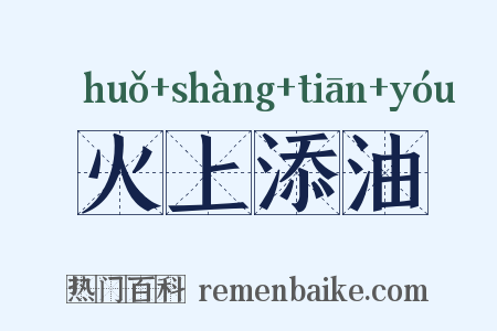 火上添油是什么意思的图片